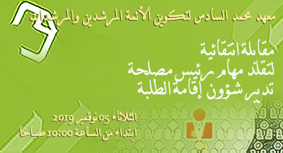  مقابلة انتقائية لتقلد مهام رئيس مصلحة تدبير شؤون إقامة الطلبة بمعهد محمد السادس لتكوين الأئمة المرشدين والمرشدات