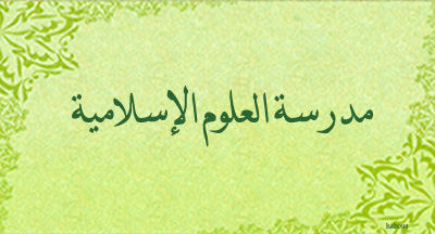 madrassat al3oloum alislamiya