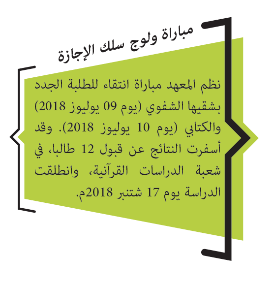 المباريات بمعهد محمد السادس للقراءات والدراسات القرآنية سنة 2018 المباريات بمعهد محمد السادس للقراءات والدراسات القرآنية سنة 2018