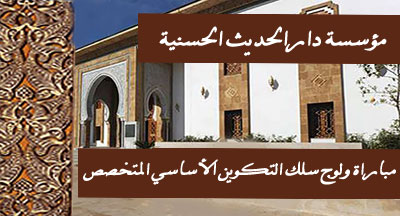 dar al hadith al hassania 3