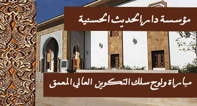 dar al hadith al hassania 4