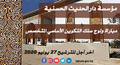 مؤسسة دار الحديث الحسنية: ولوج سلك التكوين الأساسي المتخصص