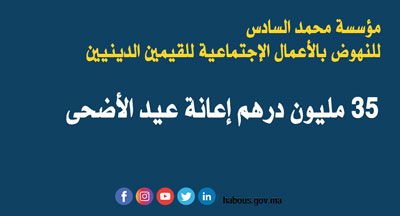 صرف إعانة بمناسبة عيد الأضحى المبارك لفائدة 70 ألف قيم ديني صرف إعانة بمناسبة عيد الأضحى المبارك لفائدة 70 ألف قيم ديني