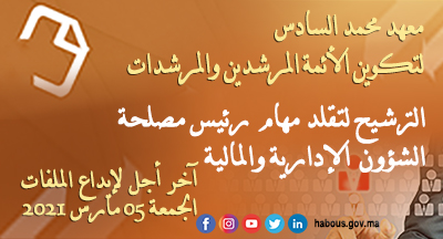 الترشيح لتقلد مهام رئيس مصلحة الشؤون الإدارية والمالية  بمعهد محمد السادس لتكوين الأئمة المرشدين والمرشدات
