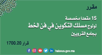 جامع القرويين: 15 مقعدا مخصصة لولوج مسلك التكوين في فن الخط بجامع القرويين برسم السنة الجامعية 2021/2020 جامع القرويين: 15 مقعدا مخصصة لولوج مسلك التكوين في فن الخط بجامع القرويين برسم السنة الجامعية 2021/2020