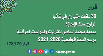 معهد محمد السادس للقراءات والدراسات القرآنية: قرار بتحديد عدد المقاعد المتبارى في شأنها لولوج سلك الإجازة في القراءات والدراسات القرآنية معهد محمد السادس للقراءات والدراسات القرآنية: قرار بتحديد عدد المقاعد المتبارى في شأنها لولوج سلك الإجازة في القراءات والدراسات القرآنية