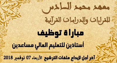 recrutement de deux maitres assistants a linstitut mohammed vi des lectures et etudes coraniques s