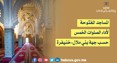 بني ملال خنيفرة: المساجد المفتوحة لإقامة الصلاة بها بني ملال خنيفرة: المساجد المفتوحة لإقامة الصلاة بها