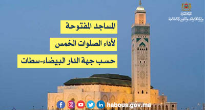 الدار البيضاء سطات: المساجد المفتوحة لإقامة الصلاة بها