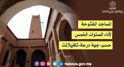 درعة تافيلات: المساجد المفتوحة لإقامة الصلاة بها درعة تافيلات: المساجد المفتوحة لإقامة الصلاة بها