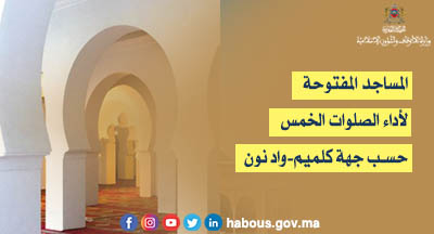 كلميم واد نون : المساجد المفتوحة لإقامة الصلاة بها كلميم واد نون : المساجد المفتوحة لإقامة الصلاة بها