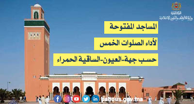 العيون الساقية الحمراء: المساجد المفتوحة لإقامة الصلاة بها العيون الساقية الحمراء: المساجد المفتوحة لإقامة الصلاة بها