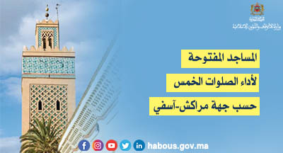 مراكش آسفي: المساجد المفتوحة لإقامة الصلاة بها مراكش آسفي: المساجد المفتوحة لإقامة الصلاة بها