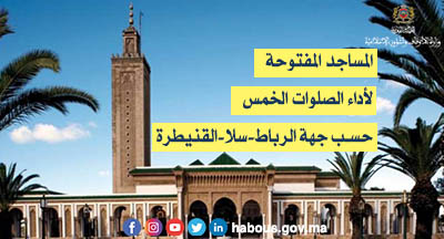 الرباط سلا القنيطرة: المساجد المفتوحة لإقامة الصلاة بها الرباط سلا القنيطرة: المساجد المفتوحة لإقامة الصلاة بها