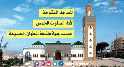 طنجة تطوان الحسيمة: المساجد المفتوحة لإقامة الصلاة بها طنجة تطوان الحسيمة: المساجد المفتوحة لإقامة الصلاة بها