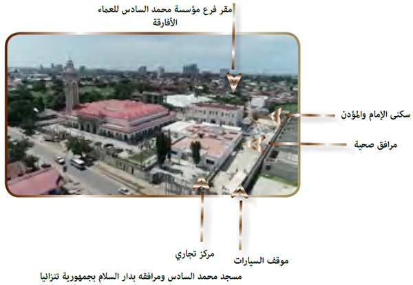 مسجد محمد السادس بدار السلام بجمهورية تانزانيا مسجد محمد السادس بدار السلام بجمهورية تانزانيا