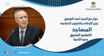 حوار السيد أحمد التوفيق وزير الأوقاف والشؤون الإسلامية مع القناة الإذاعية ميدي 1 