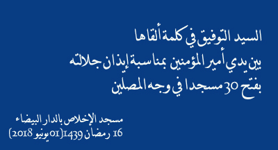 amir al mouminine autorise louverture aux fideles de 30 mosquees