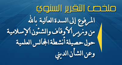 تقرير : حصيلة أنشطة المجالس العلمية وعن الشأن الديني rapport mhai 191118