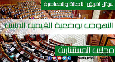 مجلس المستشارين: التدابير والإجراءات المتخذة للنهوض بوضعية القيمين الدينيين مجلس المستشارين: التدابير والإجراءات المتخذة للنهوض بوضعية القيمين الدينيين