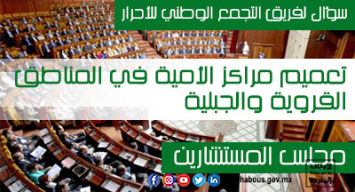 سؤال شفوي: تعميم مراكز الأمية في المناطق القروية والجبلية سؤال شفوي: تعميم مراكز الأمية في المناطق القروية والجبلية
