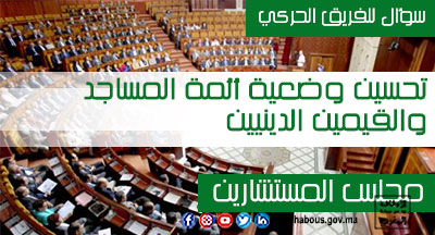 سؤال شفوي: تحسين وضعية أئمة المساجد والقيمين الدينيين