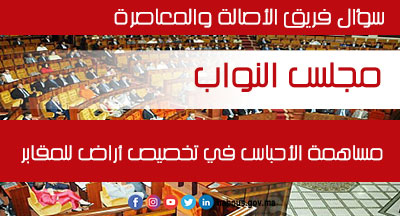 مجلس النواب: إمكانية مساهمة الأحباس في تخصيص أراض للمقابر في سؤال لفريق الأصالة والمعاصرة
