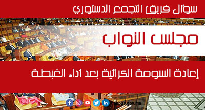 مجلس النواب: إعادة السومة الكرائية لبعض الدور المتقادمة والمحبسة التي تؤول من الأصول إلى الفروع بعد أداء ما يسمى بالغبطة في سؤال لفريق التجمع الدستوري