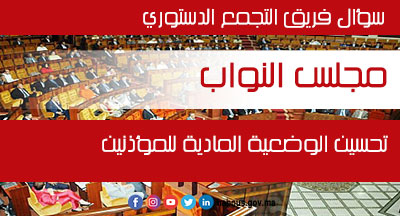 مجلس النواب: تحسين الوضعية المادية للمؤذنين في سؤال لفريق التجمع الدستوري