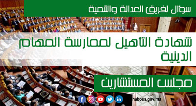 &nbsp;  مجلس المستشارين: شهادة التأهيل لممارسة المهام الدينية في سؤال لفريق العدالة والتنمية