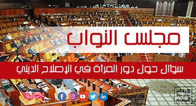 مجلس النواب : دور المرأة في الإصلاح الديني موضوع سؤال لفريق العدالة والتنمية 