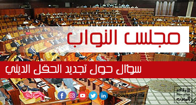مجلس النواب: تجديد الحقل الديني في سؤال شفوي لفريق العدالة والتنمية