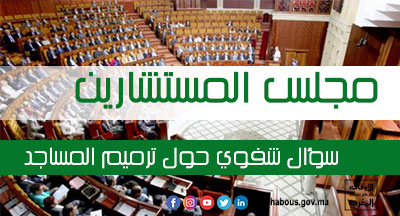 مجلس المستشارين : ترميم المساجد الآيلة للسقوط في سؤال للفريق الاستقلالي للوحدة والتعادلية مجلس المستشارين : ترميم المساجد الآيلة للسقوط في سؤال للفريق الاستقلالي للوحدة والتعادلية