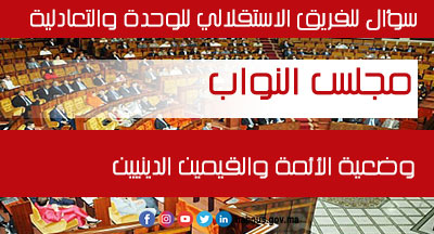 مجلس النواب: وضعية الأئمة والقيمين الدينيين في سؤال للفريق الاستقلالي للوحدة والتعادلية