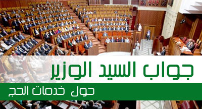 جواب السيد التوفيق: حول حقيقة ما تم تداوله من معاناة الحجاج المغاربة من سوء الخدمات خلال موسم حج هذه السنة reponse mr ministre services pelerinage 131118 s