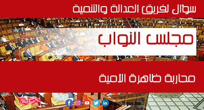 مجلس النواب:  محاربة ظاهرة الأمية