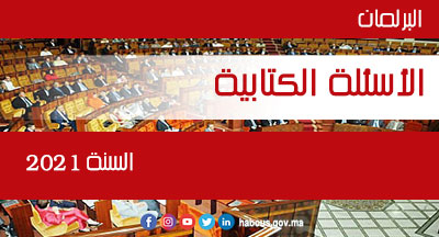 البرلمان: الاسئلة الكتابية الموجهة لقطاع الأوقاف والشؤون الإسلامية سنة 2021 البرلمان: الاسئلة الكتابية الموجهة لقطاع الأوقاف والشؤون الإسلامية سنة 2021