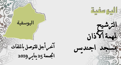 اليوسفية: الترشيح للأذان بمسجد أجنديس alyoussoufia annonce 2 site mhai s