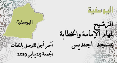 اليوسفية: الإمامة والخطابة بمسجد اجنديس alyoussoufia annonce site mhai 271218 s