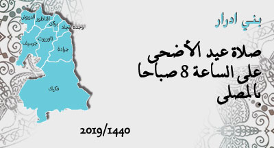 بني ادرار : صلاة عيد الأضحى bni drar priere id al adeha 1440