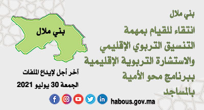 بني ملال: التنسيق والاستشارة التربويين الإقليميين ببرنامج محو الأمية بالمساجد بني ملال: التنسيق والاستشارة التربويين الإقليميين ببرنامج محو الأمية بالمساجد