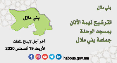 بني ملال: الأذان بمسجد الوحدة