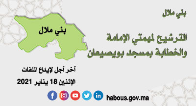 بني ملال : الإمامة والخطابة بمسجد بويصيعان جماعة دير القصيبة بني ملال : الإمامة والخطابة بمسجد بويصيعان جماعة دير القصيبة