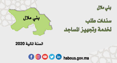 بني ملال: البرنامج التوقعي للصفقات بني ملال: البرنامج التوقعي للصفقات
