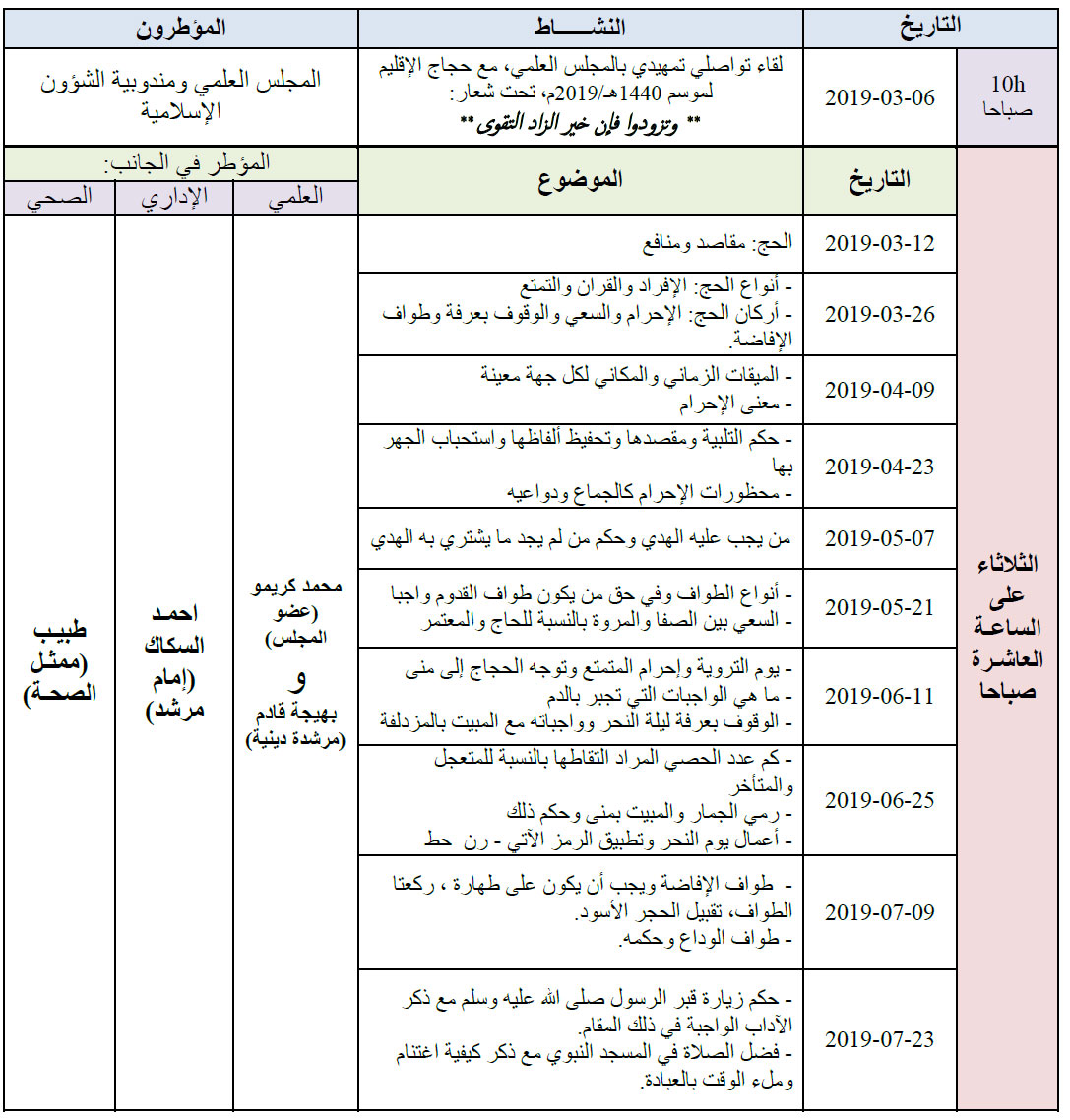 برنامج تأطير الحجاج بمركز ميسور إقليم بولمان