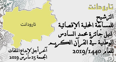 تارودانت: المسابقة المحلية الإقصائية لنيل جائزة محمد السادس الوطنية في حفظ القرآن الكريم وترتيله وتجويده taroudant annonce site mhai 090119 s