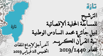 تازة: المسابقة المحلية الإقصائية لنيل جائزة محمد السادس الوطنية في حفظ القرآن الكريم وترتيله وتجويده taza annonce site mhai 070119 s