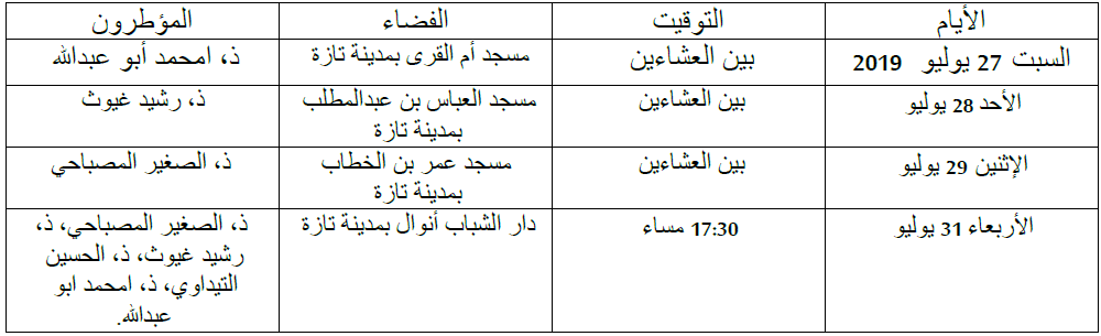برنامج احتفالي بعيد العرش المجيد في مدينة تازة موجه للجالية المغربية العائدة إلى أرض الوطن برنامج احتفالي بعيد العرش موجه للجالية المغربية في الخارج