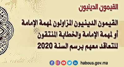 القيمون الدينيون المزمع التعاقد معهم برسم سنة 2020 القيمون الدينيون المزمع التعاقد معهم برسم سنة 2020