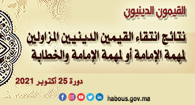  القيمون الدينيون الذين تم انتقاؤهم للتعاقد معهم مع لائحة الانتظار حسب الاستحقاق دورة 25 أكتوبر 2021   